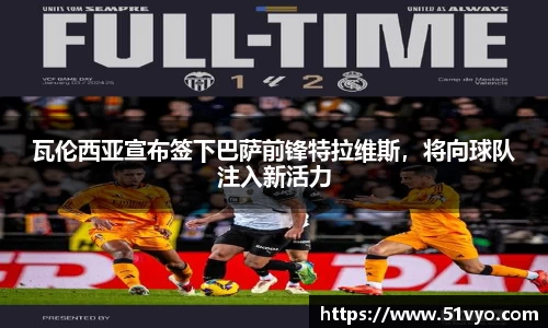 瓦伦西亚宣布签下巴萨前锋特拉维斯，将向球队注入新活力