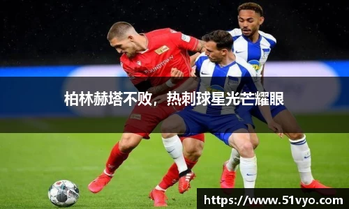 柏林赫塔不败，热刺球星光芒耀眼