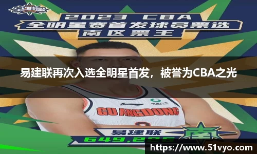 易建联再次入选全明星首发，被誉为CBA之光