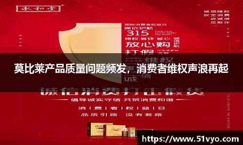 莫比莱产品质量问题频发，消费者维权声浪再起