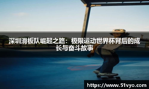 深圳滑板队崛起之路：极限运动世界杯背后的成长与奋斗故事