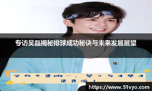 专访吴磊揭秘排球成功秘诀与未来发展展望