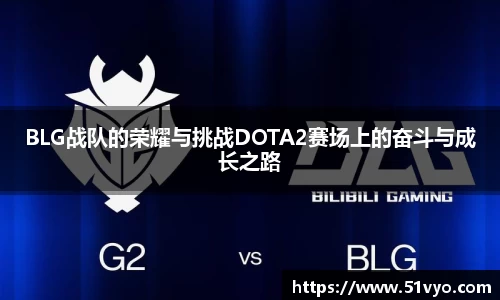 BLG战队的荣耀与挑战DOTA2赛场上的奋斗与成长之路