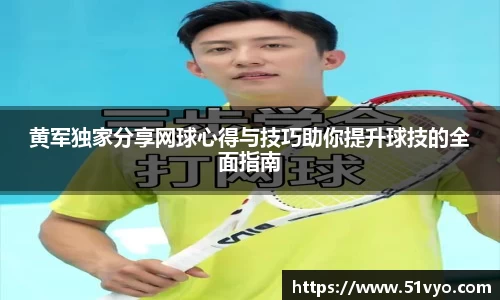 黄军独家分享网球心得与技巧助你提升球技的全面指南