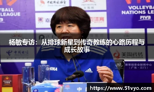 杨敏专访：从排球新星到传奇教练的心路历程与成长故事