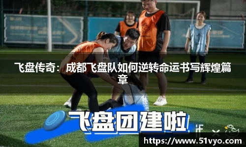 飞盘传奇：成都飞盘队如何逆转命运书写辉煌篇章