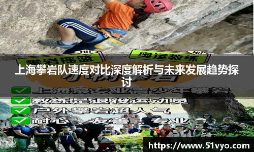上海攀岩队速度对比深度解析与未来发展趋势探讨
