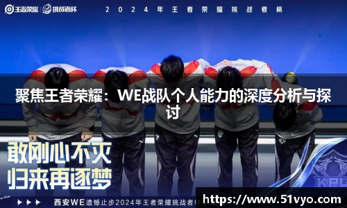 聚焦王者荣耀：WE战队个人能力的深度分析与探讨