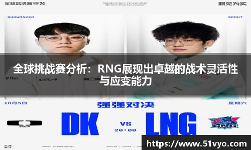 全球挑战赛分析：RNG展现出卓越的战术灵活性与应变能力