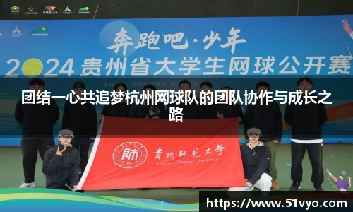团结一心共追梦杭州网球队的团队协作与成长之路
