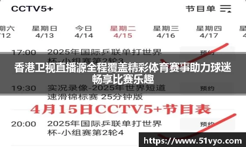 香港卫视直播源全程覆盖精彩体育赛事助力球迷畅享比赛乐趣