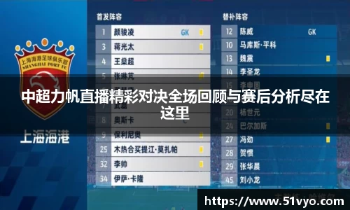 中超力帆直播精彩对决全场回顾与赛后分析尽在这里