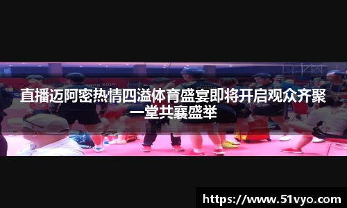 直播迈阿密热情四溢体育盛宴即将开启观众齐聚一堂共襄盛举