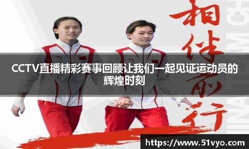 CCTV直播精彩赛事回顾让我们一起见证运动员的辉煌时刻