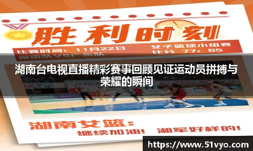 湖南台电视直播精彩赛事回顾见证运动员拼搏与荣耀的瞬间