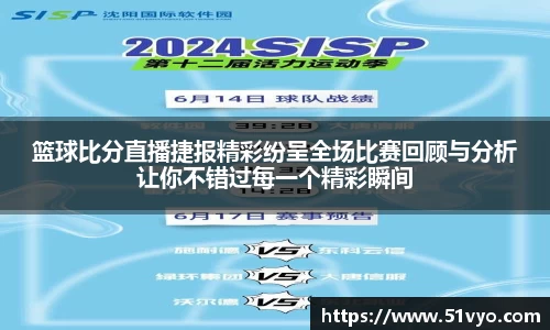 篮球比分直播捷报精彩纷呈全场比赛回顾与分析让你不错过每一个精彩瞬间