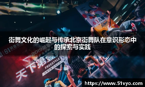 街舞文化的崛起与传承北京街舞队在意识形态中的探索与实践