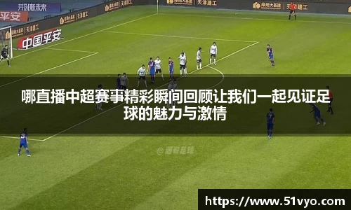 哪直播中超赛事精彩瞬间回顾让我们一起见证足球的魅力与激情