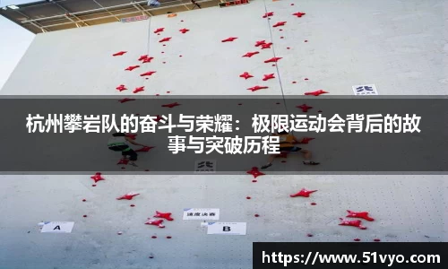 杭州攀岩队的奋斗与荣耀：极限运动会背后的故事与突破历程