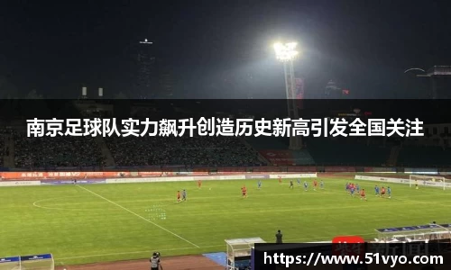 南京足球队实力飙升创造历史新高引发全国关注