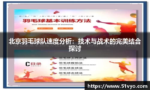 北京羽毛球队速度分析：技术与战术的完美结合探讨