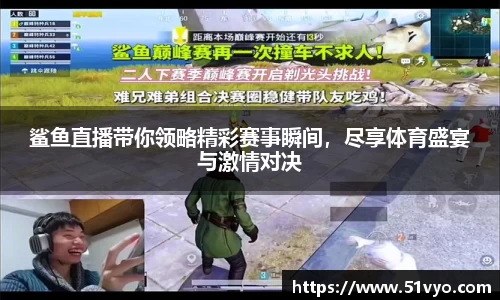 鲨鱼直播带你领略精彩赛事瞬间，尽享体育盛宴与激情对决