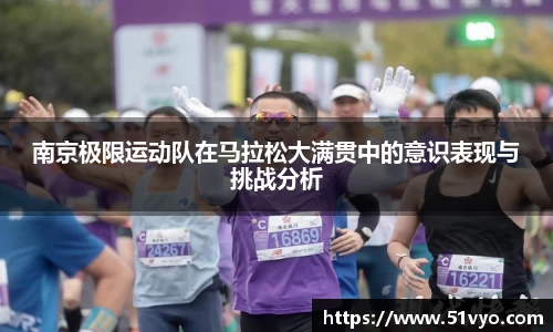 南京极限运动队在马拉松大满贯中的意识表现与挑战分析