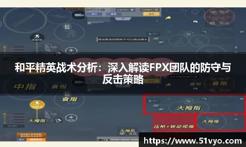 和平精英战术分析：深入解读FPX团队的防守与反击策略