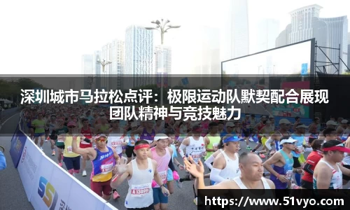 深圳城市马拉松点评：极限运动队默契配合展现团队精神与竞技魅力
