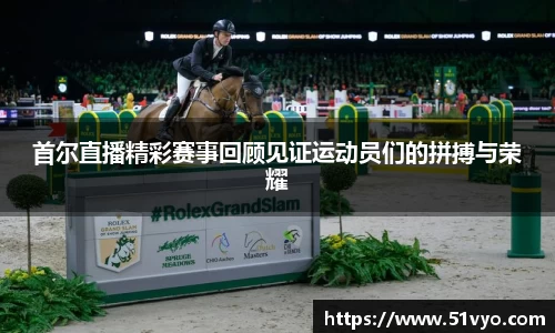 首尔直播精彩赛事回顾见证运动员们的拼搏与荣耀
