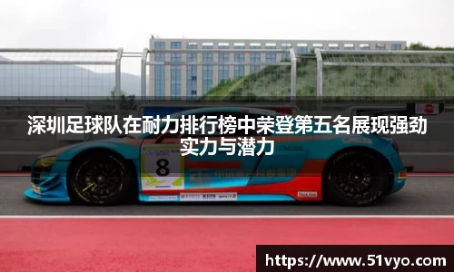 深圳足球队在耐力排行榜中荣登第五名展现强劲实力与潜力