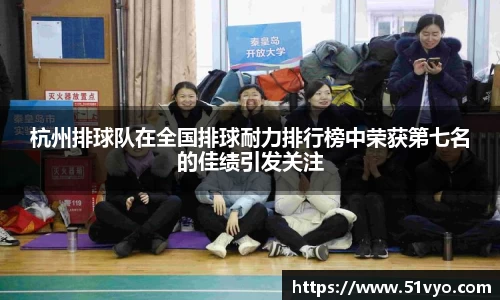 杭州排球队在全国排球耐力排行榜中荣获第七名的佳绩引发关注