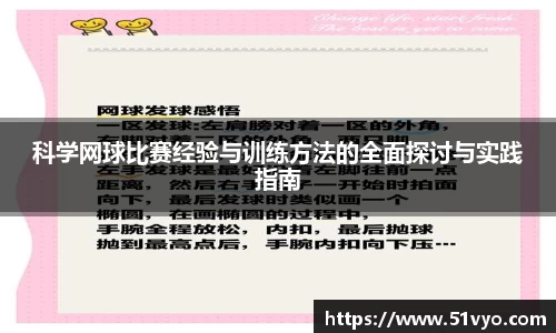 科学网球比赛经验与训练方法的全面探讨与实践指南