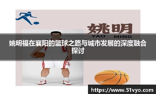姚明福在襄阳的篮球之路与城市发展的深度融合探讨