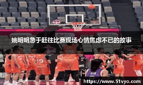 姚明明急于赶往比赛现场心情焦虑不已的故事