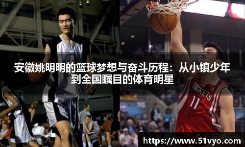 安徽姚明明的篮球梦想与奋斗历程：从小镇少年到全国瞩目的体育明星