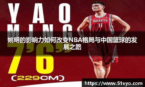 姚明的影响力如何改变NBA格局与中国篮球的发展之路