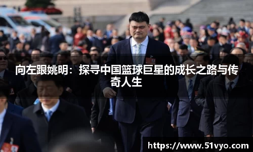 向左跟姚明：探寻中国篮球巨星的成长之路与传奇人生
