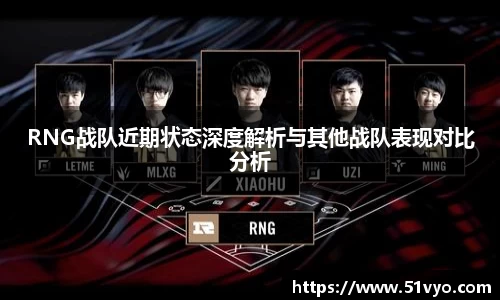 RNG战队近期状态深度解析与其他战队表现对比分析