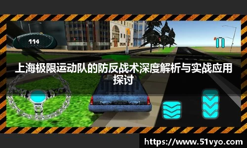 上海极限运动队的防反战术深度解析与实战应用探讨