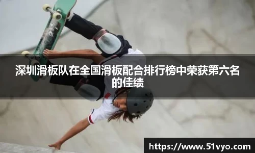 深圳滑板队在全国滑板配合排行榜中荣获第六名的佳绩