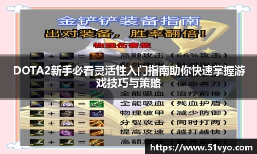 DOTA2新手必看灵活性入门指南助你快速掌握游戏技巧与策略