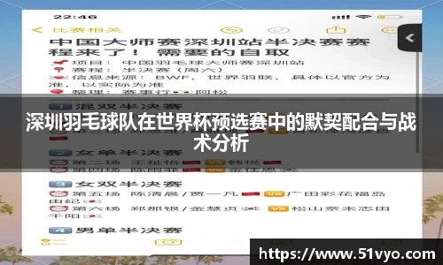 深圳羽毛球队在世界杯预选赛中的默契配合与战术分析