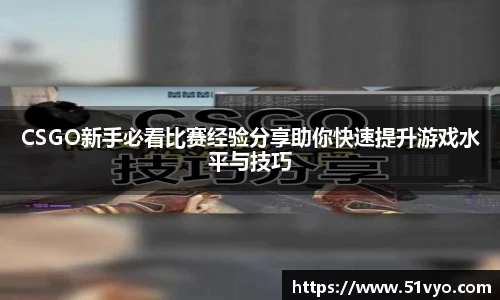 CSGO新手必看比赛经验分享助你快速提升游戏水平与技巧