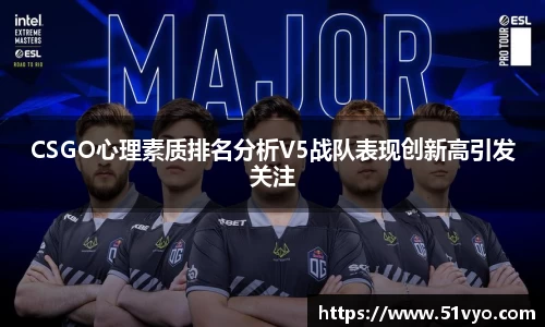 CSGO心理素质排名分析V5战队表现创新高引发关注