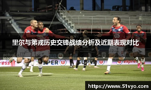 里尔与第戎历史交锋战绩分析及近期表现对比