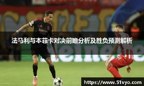 法马利与本菲卡对决前瞻分析及胜负预测解析