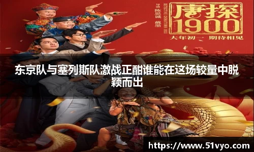 东京队与塞列斯队激战正酣谁能在这场较量中脱颖而出