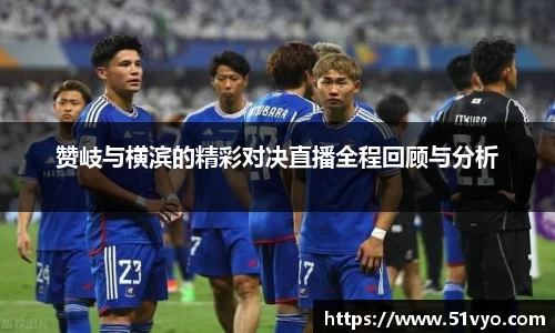 赞岐与横滨的精彩对决直播全程回顾与分析