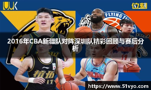 2016年CBA新疆队对阵深圳队精彩回顾与赛后分析